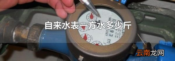 自来水表一方水多少斤