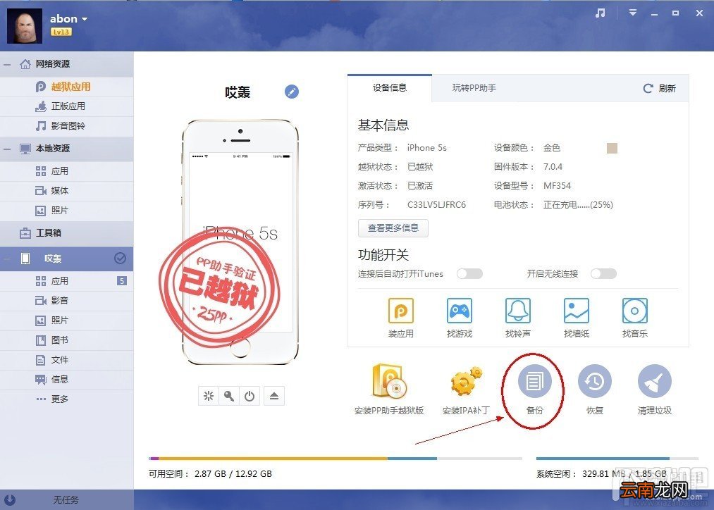 iOS7.1.1完美越狱前如何用PP助手备份
