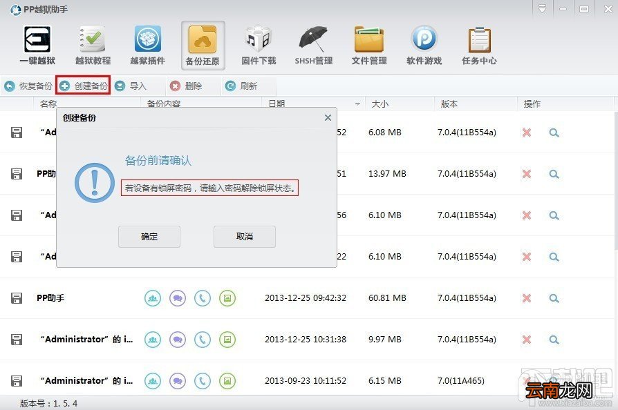 iOS7.1.1完美越狱前如何用PP越狱助手备份