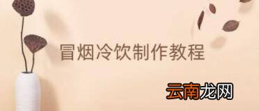 网红冒烟冷饮怎么做