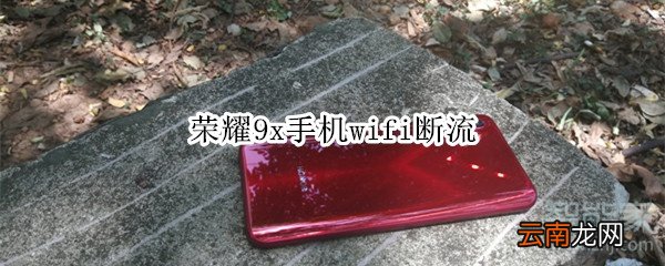 荣耀9x手机wifi断流