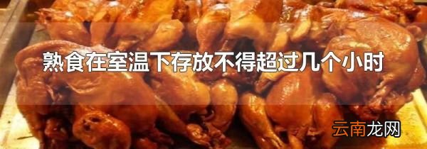 熟食在室温下存放不得超过几个小时