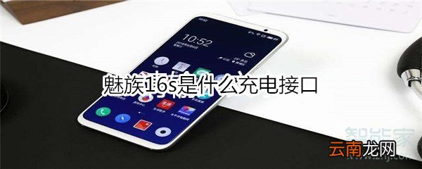 魅族16s是什么充电接口