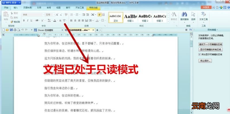 WPS中文字设置只读文档具体流程