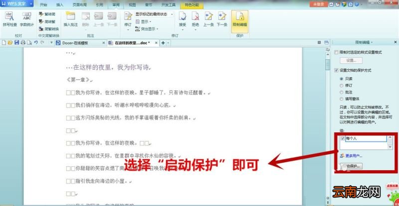 WPS中文字设置只读文档具体流程