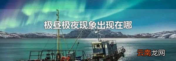 极昼极夜现象出现在哪