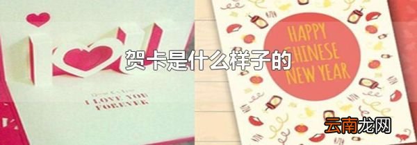 贺卡是什么样子的