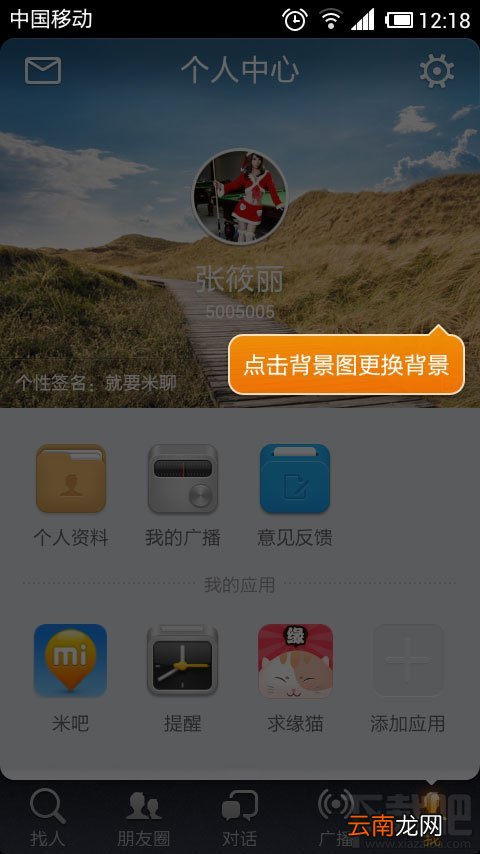 米聊资料怎么修改