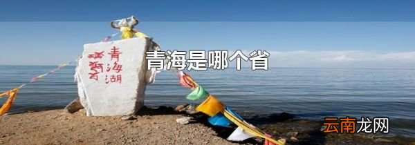 青海是哪个省