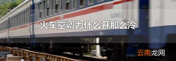 火车空调为什么开那么冷