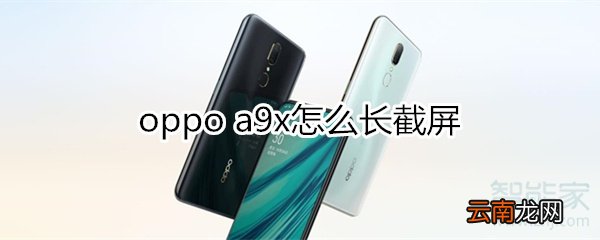 oppoa9x怎么长截屏