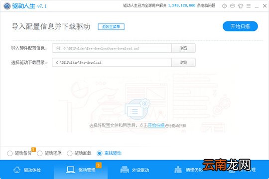 驱动人生怎么导入配置信息 让你轻松预下载对应驱动