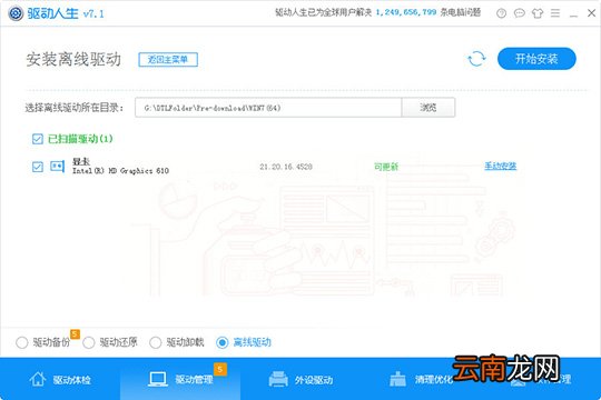 驱动人生离线驱动怎么用 轻松安装预下载的驱动