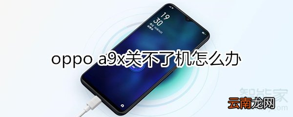 oppoa9x关不了机怎么办