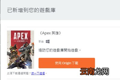 APEX英雄怎么下载 Origin轻松搞定