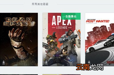APEX英雄怎么下载 Origin轻松搞定