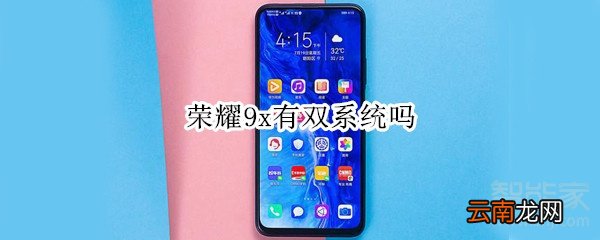 荣耀9x有双系统吗