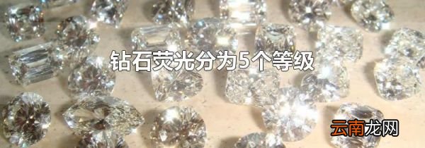 钻石荧光分为5个等级