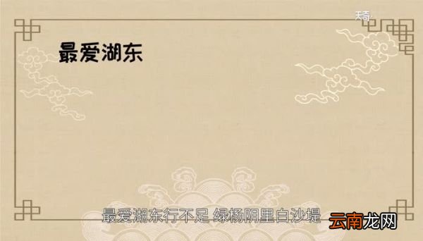 最爱湖东行不足绿杨阴里白沙堤的翻译最爱湖东行不足绿杨阴里白沙堤的意思是什么