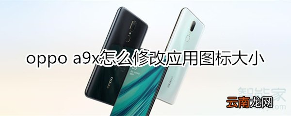 oppoa9x怎么修改应用图标大小