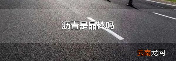 沥青是晶体吗