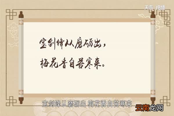 宝剑锋从磨砺出,梅花香自苦寒来是什么意思 宝剑锋从磨砺出,梅花香自苦寒来的含义
