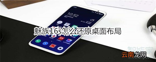 魅族16s怎么还原桌面布局