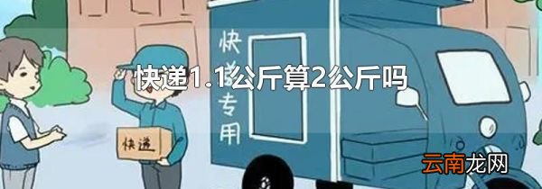快递1.1公斤算2公斤吗