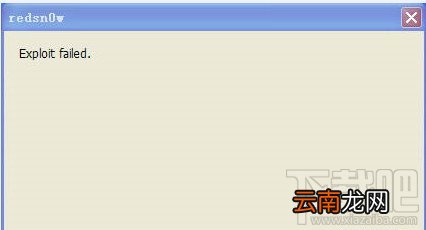 redsn0w红雪越狱时提示Exploit failed解决方案