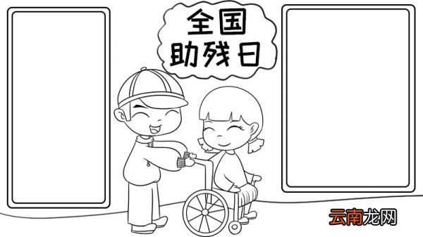 全国助残日手抄报内容 全国助残日手抄报内容