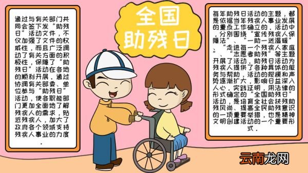 全国助残日手抄报内容 全国助残日手抄报内容