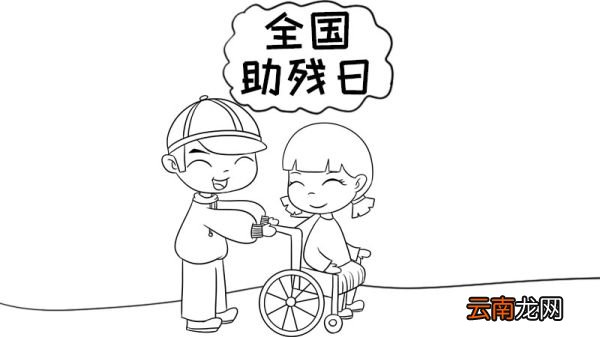 全国助残日手抄报内容 全国助残日手抄报内容