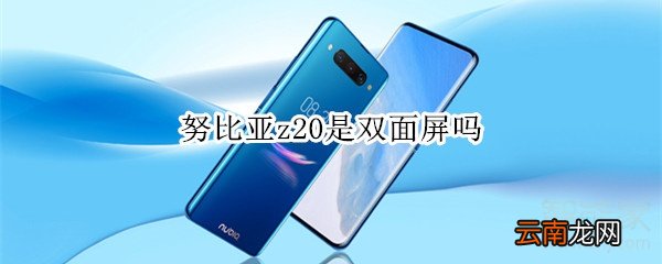 努比亚z20是双面屏吗