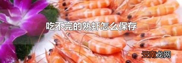 吃不完的熟虾怎么保存
