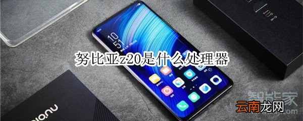 努比亚z20是什么处理器