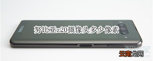 努比亚z20摄像头多少像素