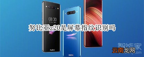 努比亚z20是屏幕指纹识别吗