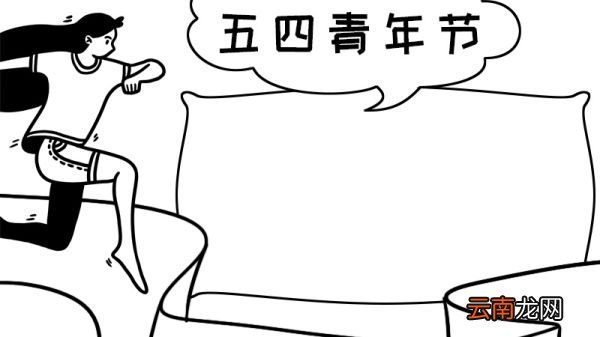 青年节手抄报怎么画步骤内容