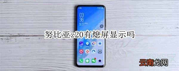 努比亚z20有熄屏显示吗