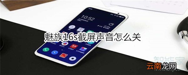 魅族16s截屏声音怎么关