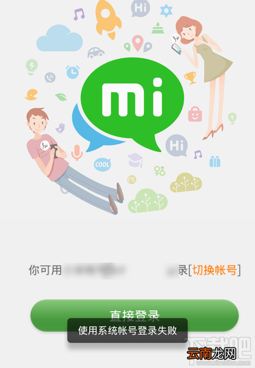 米聊手机版账号登陆失败