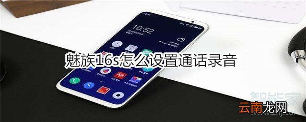 魅族16s怎么设置通话录音