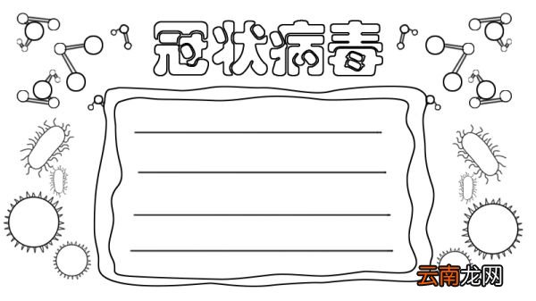 怎么画冠状病毒手抄报