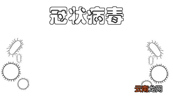 怎么画冠状病毒手抄报