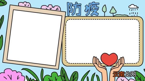 防疫手抄报