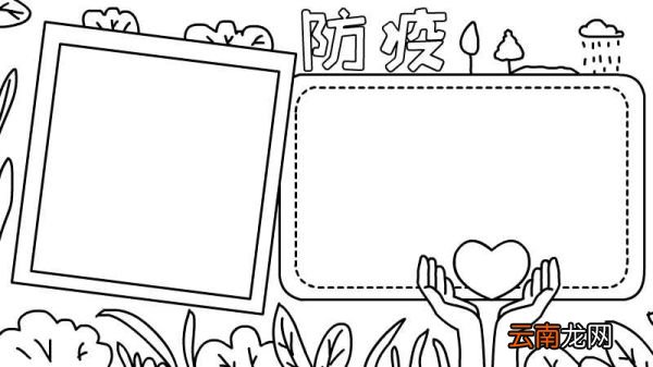 防疫手抄报