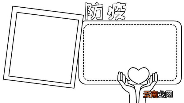 防疫手抄报