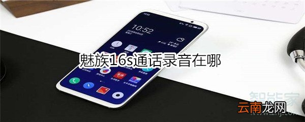魅族16s通话录音在哪