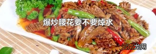 爆炒腰花要不要焯水