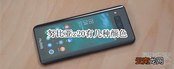 努比亚z20有几种颜色